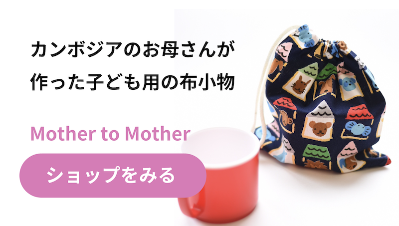 Mother to Mother オンラインショップ