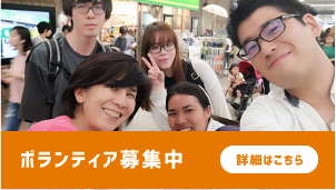 ボランティア募集